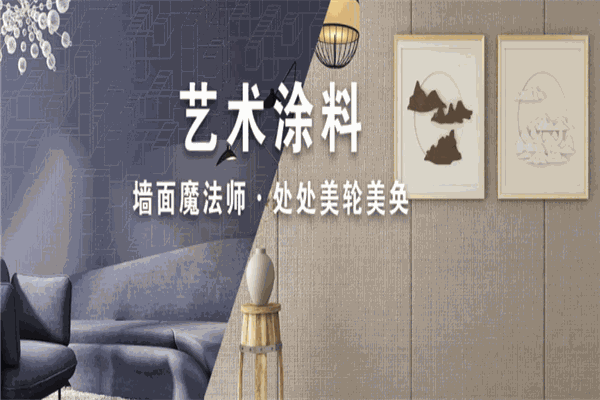 美轮美奂艺术涂料